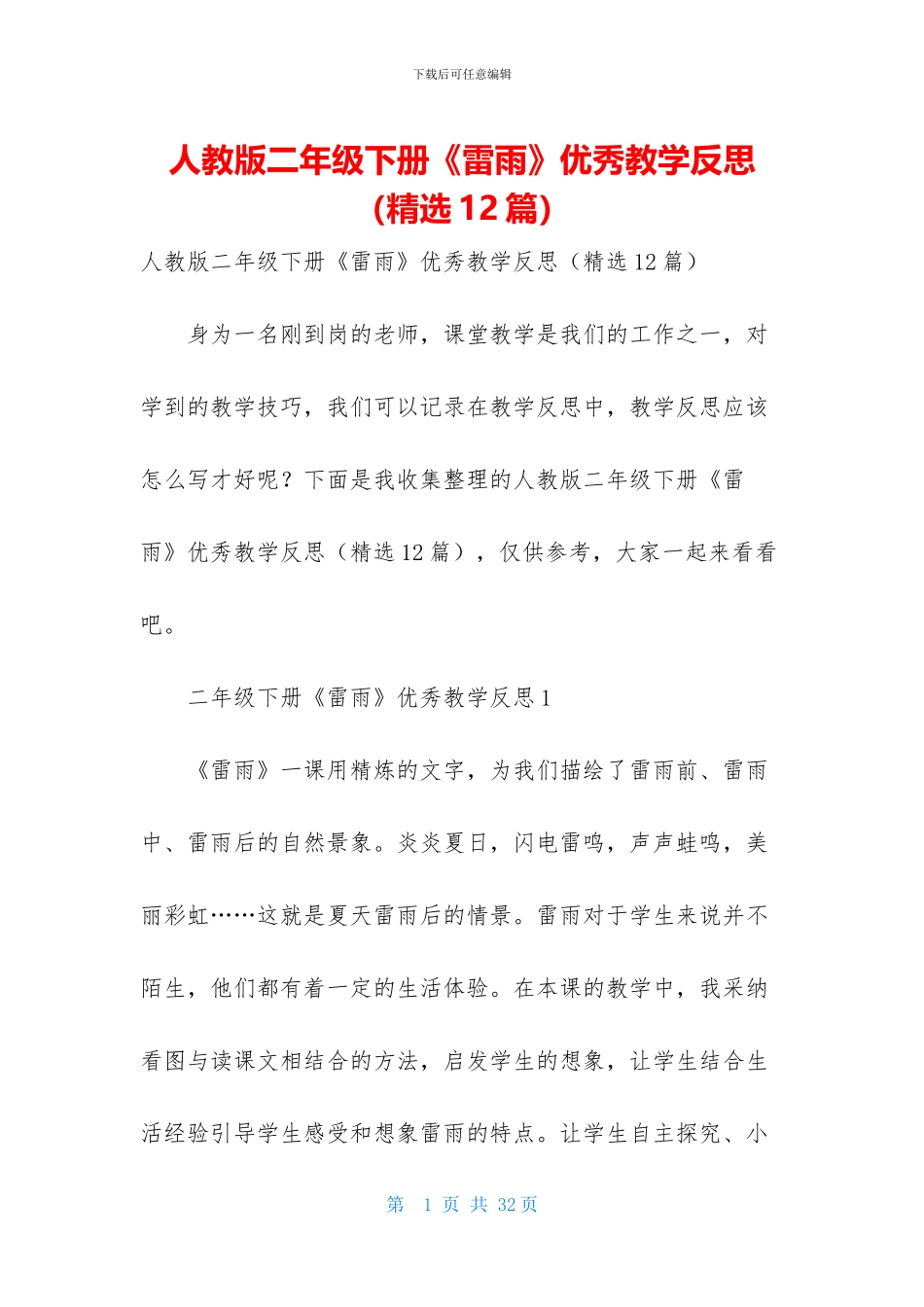 人教版二年级下册《雷雨》优秀教学反思-1_第1页