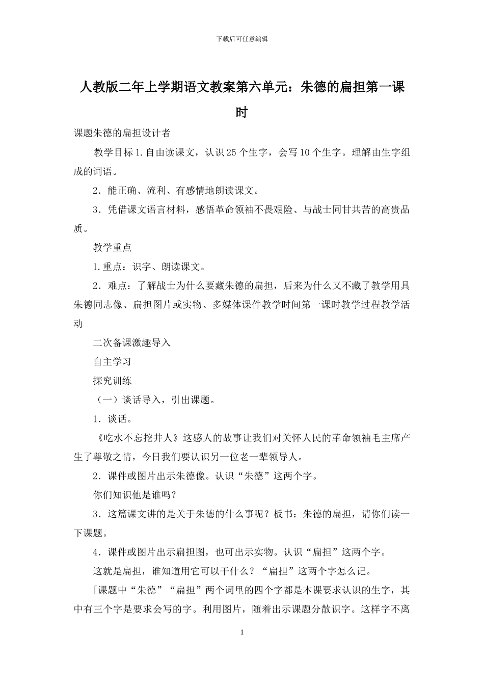 人教版二年上学期语文教案第六单元：朱德的扁担第一课时_第1页