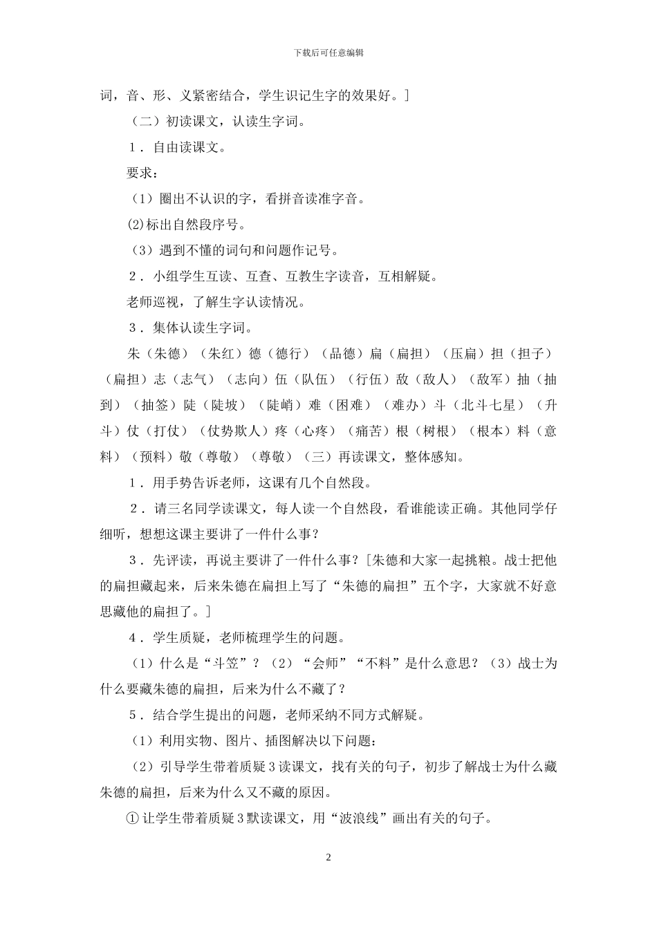 人教版二年上学期语文教案第六单元：朱德的扁担第一课时_第2页