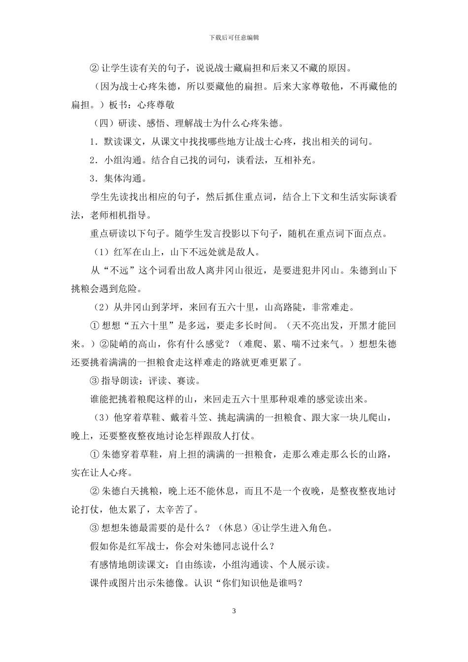 人教版二年上学期语文教案第六单元：朱德的扁担第一课时_第3页