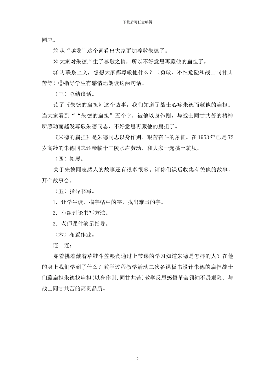 人教版二年上学期语文教案第六单元：朱德的扁担第二课时_第2页