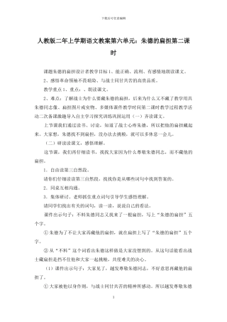 人教版二年上学期语文教案第六单元：朱德的扁担第二课时