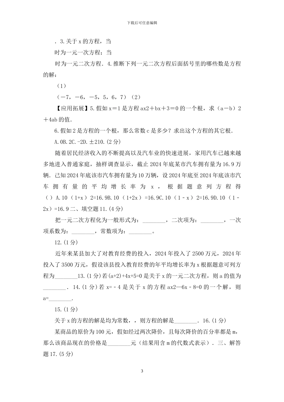 人教版九年级上册一元二次方程同步训练_第3页