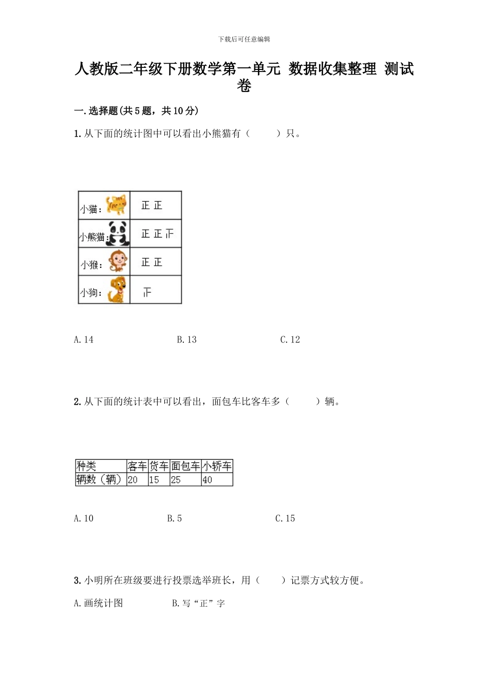 人教版二年级下册数学第一单元-数据收集整理-测试卷附参考答案(考试直接用)_第1页