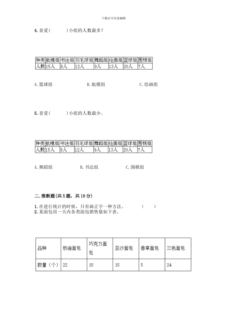 人教版二年级下册数学第一单元-数据收集整理-测试卷附参考答案(考试直接用)_第2页
