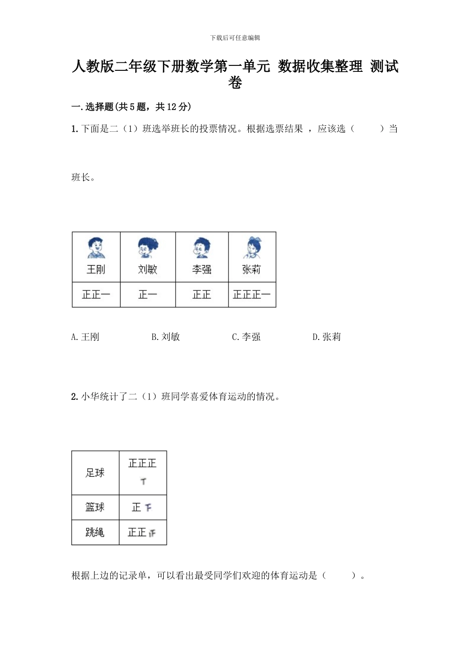 人教版二年级下册数学第一单元-数据收集整理-测试卷附参考答案(黄金题型)_第1页