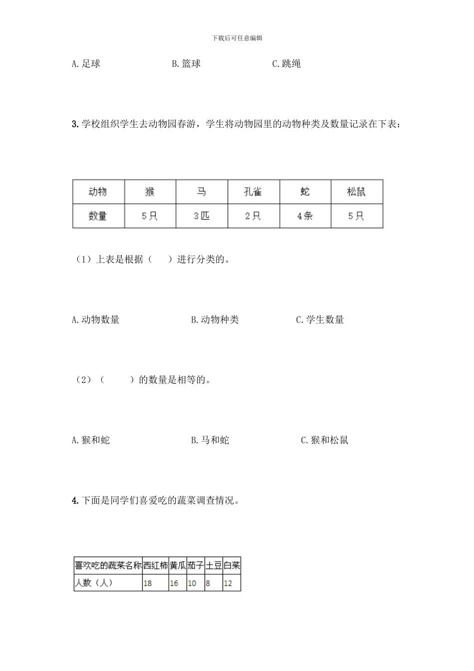 人教版二年级下册数学第一单元-数据收集整理-测试卷附参考答案(黄金题型)_第2页