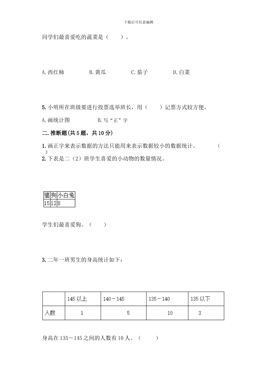 人教版二年级下册数学第一单元-数据收集整理-测试卷附参考答案(黄金题型)_第3页