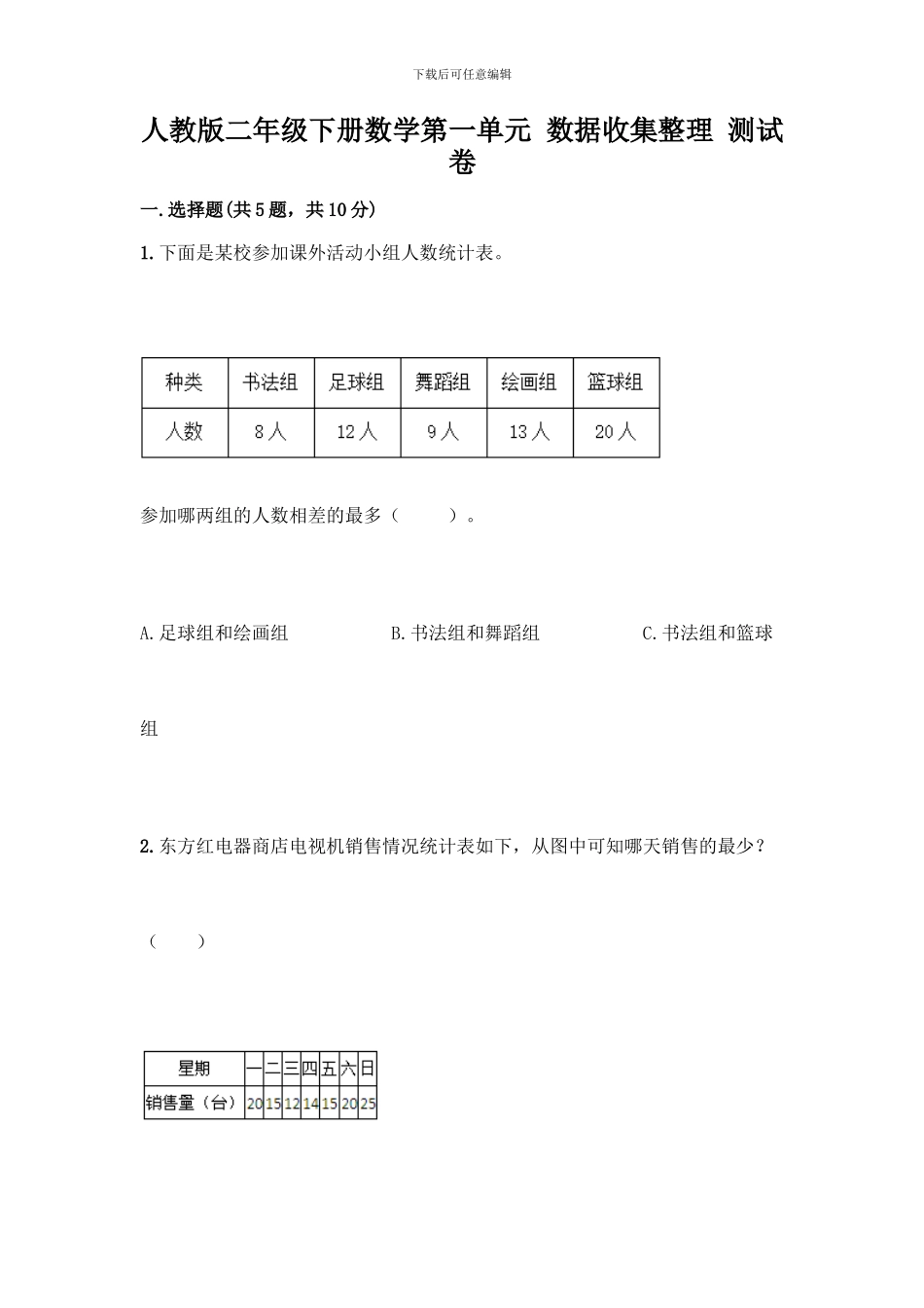 人教版二年级下册数学第一单元-数据收集整理-测试卷附答案【夺分金卷】_第1页