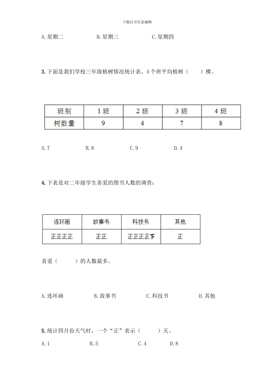 人教版二年级下册数学第一单元-数据收集整理-测试卷附答案【夺分金卷】_第2页