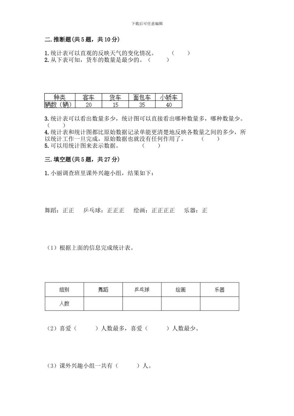 人教版二年级下册数学第一单元-数据收集整理-测试卷附答案【夺分金卷】_第3页