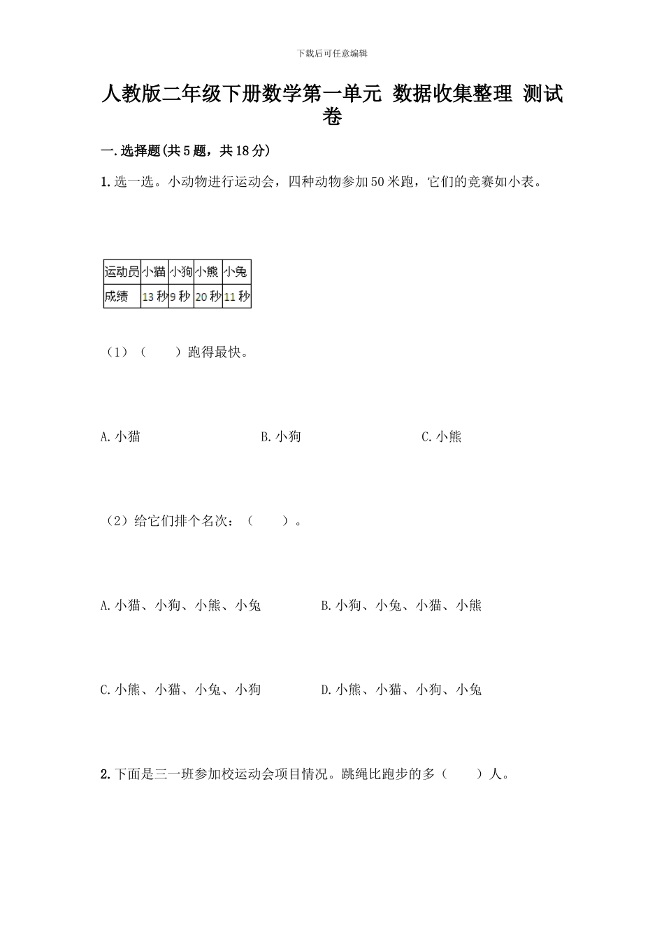 人教版二年级下册数学第一单元-数据收集整理-测试卷附答案【B卷】_第1页