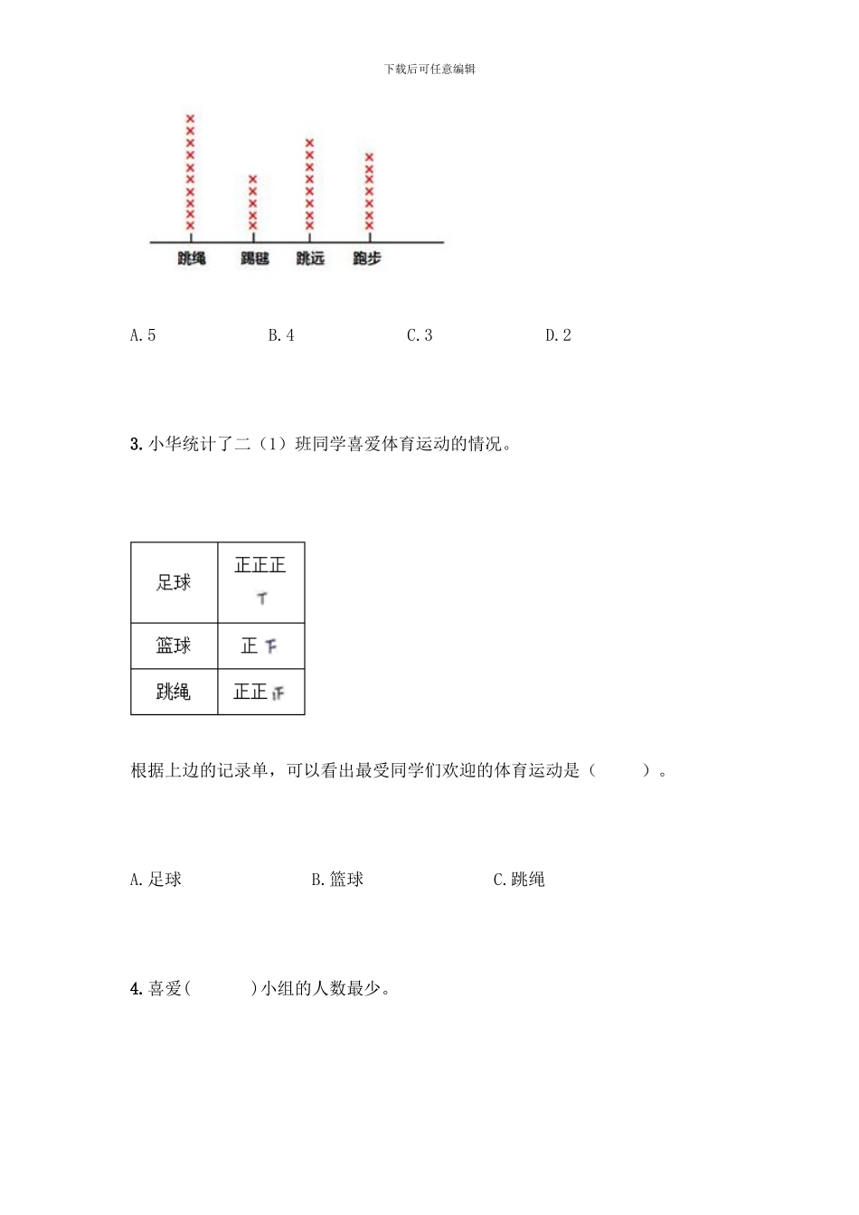 人教版二年级下册数学第一单元-数据收集整理-测试卷附答案【B卷】_第2页