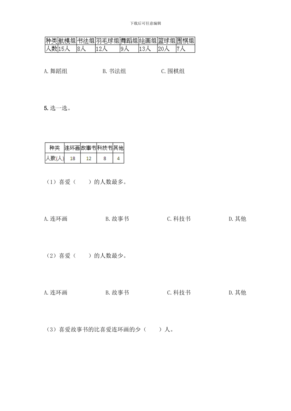 人教版二年级下册数学第一单元-数据收集整理-测试卷附答案【B卷】_第3页