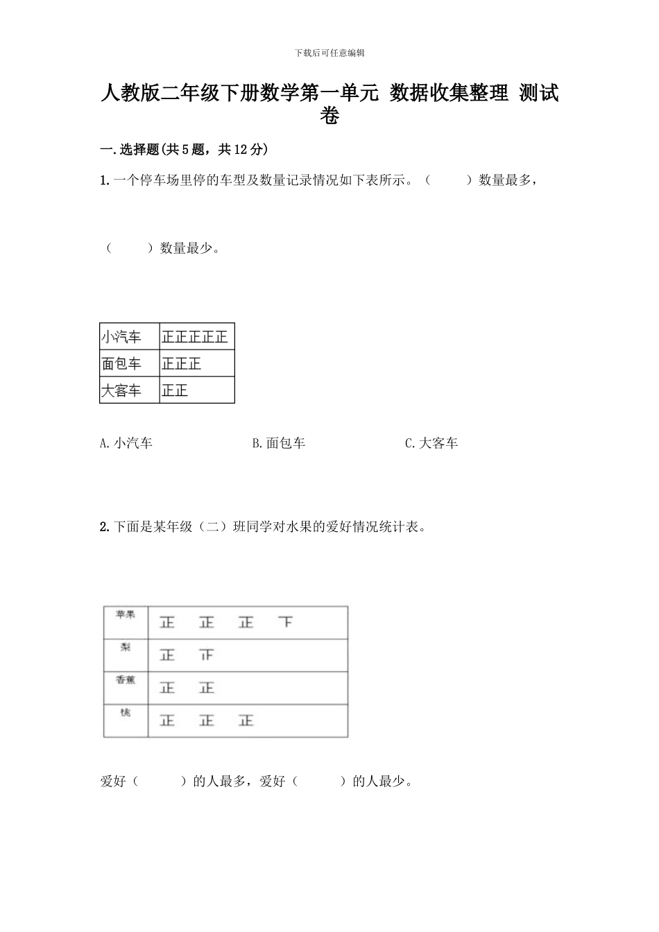 人教版二年级下册数学第一单元-数据收集整理-测试卷附答案【培优B卷】_第1页