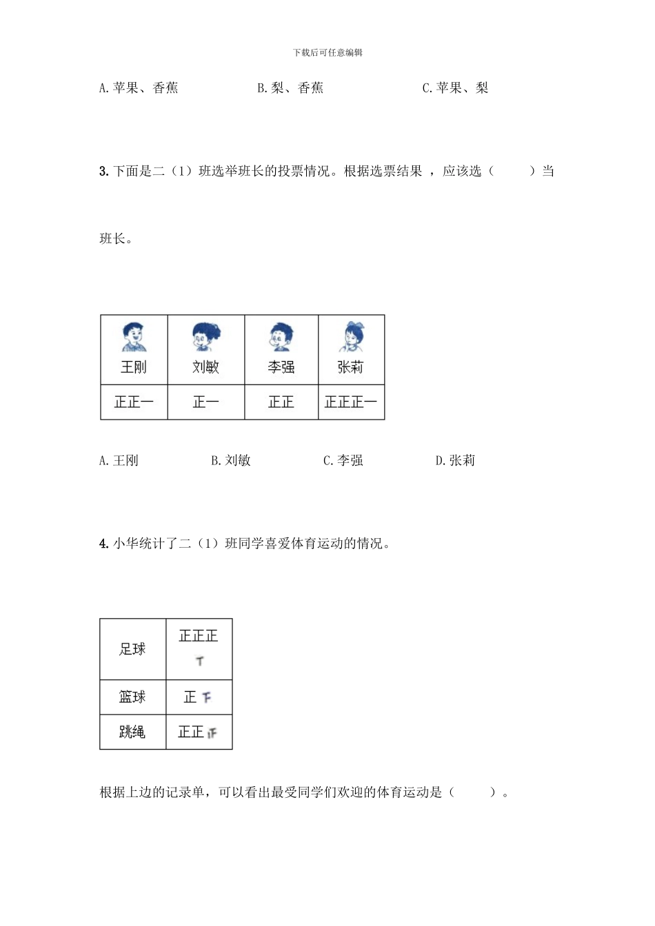 人教版二年级下册数学第一单元-数据收集整理-测试卷附答案【培优B卷】_第2页