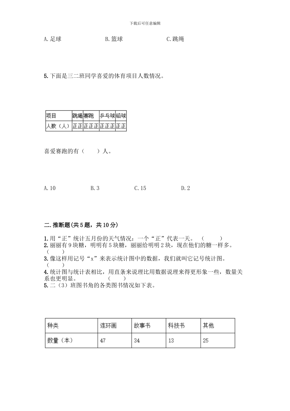 人教版二年级下册数学第一单元-数据收集整理-测试卷附答案【培优B卷】_第3页
