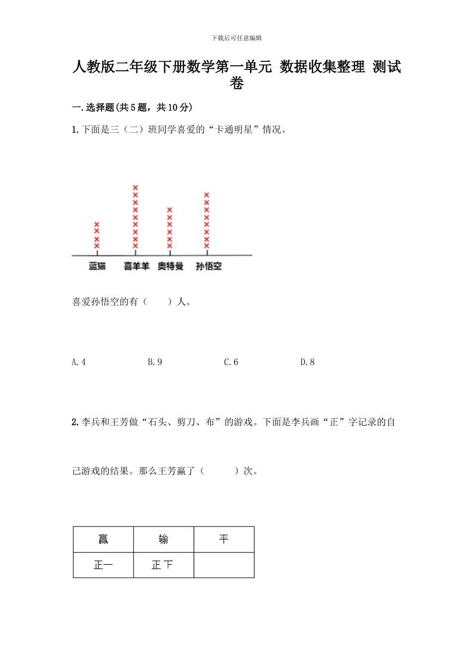 人教版二年级下册数学第一单元-数据收集整理-测试卷附答案【精练】_第1页