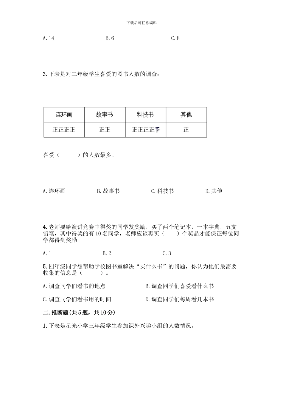 人教版二年级下册数学第一单元-数据收集整理-测试卷附答案【精练】_第2页