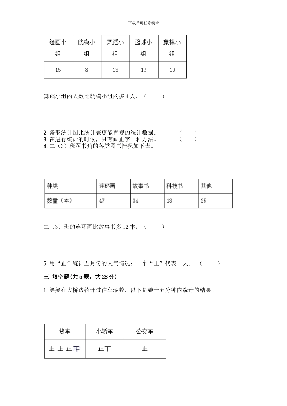 人教版二年级下册数学第一单元-数据收集整理-测试卷附答案【精练】_第3页