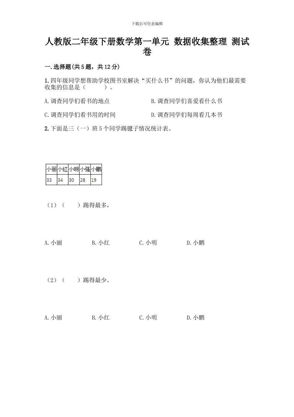 人教版二年级下册数学第一单元-数据收集整理-测试卷附答案【综合卷】_第1页