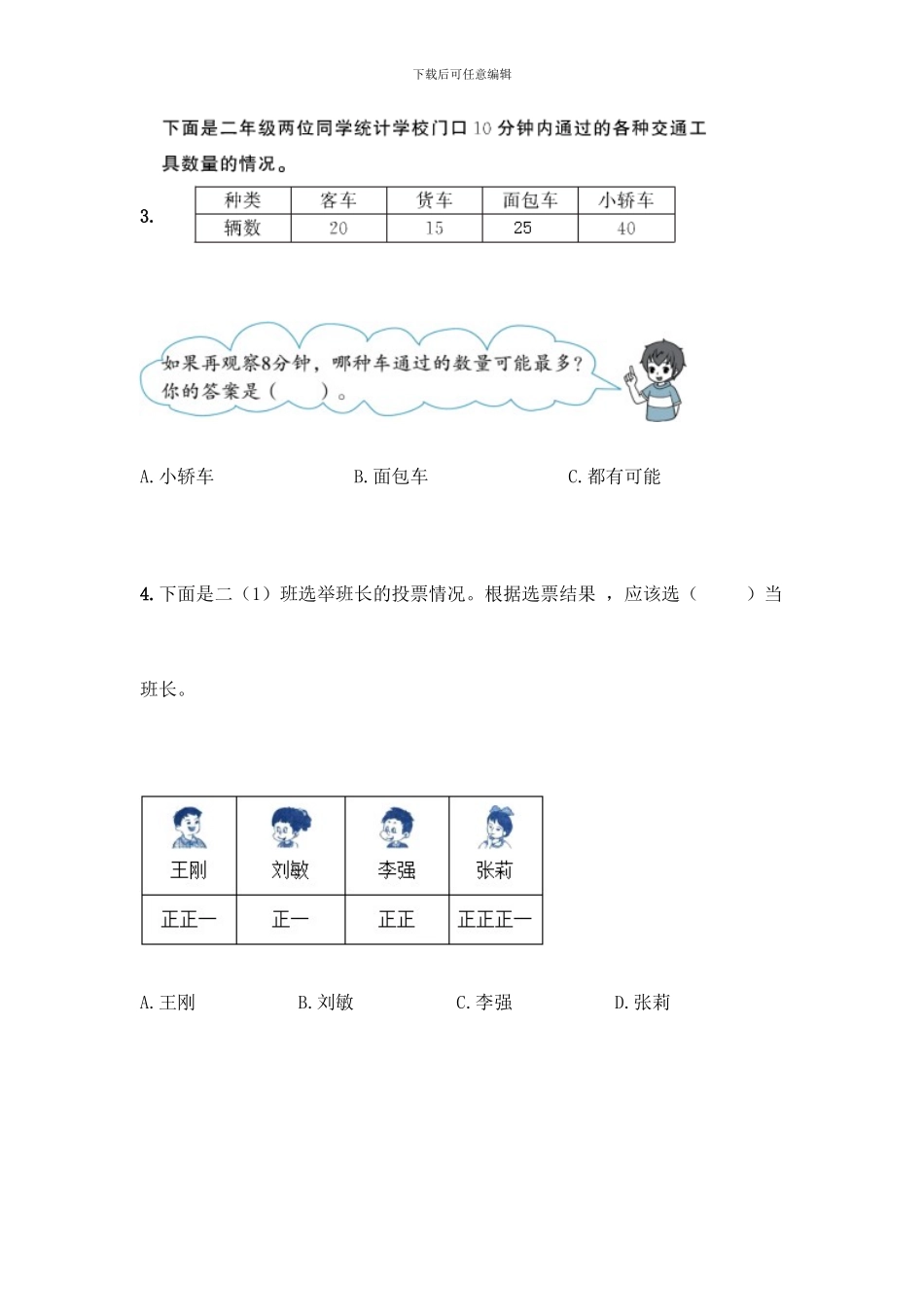 人教版二年级下册数学第一单元-数据收集整理-测试卷附答案【综合卷】_第2页