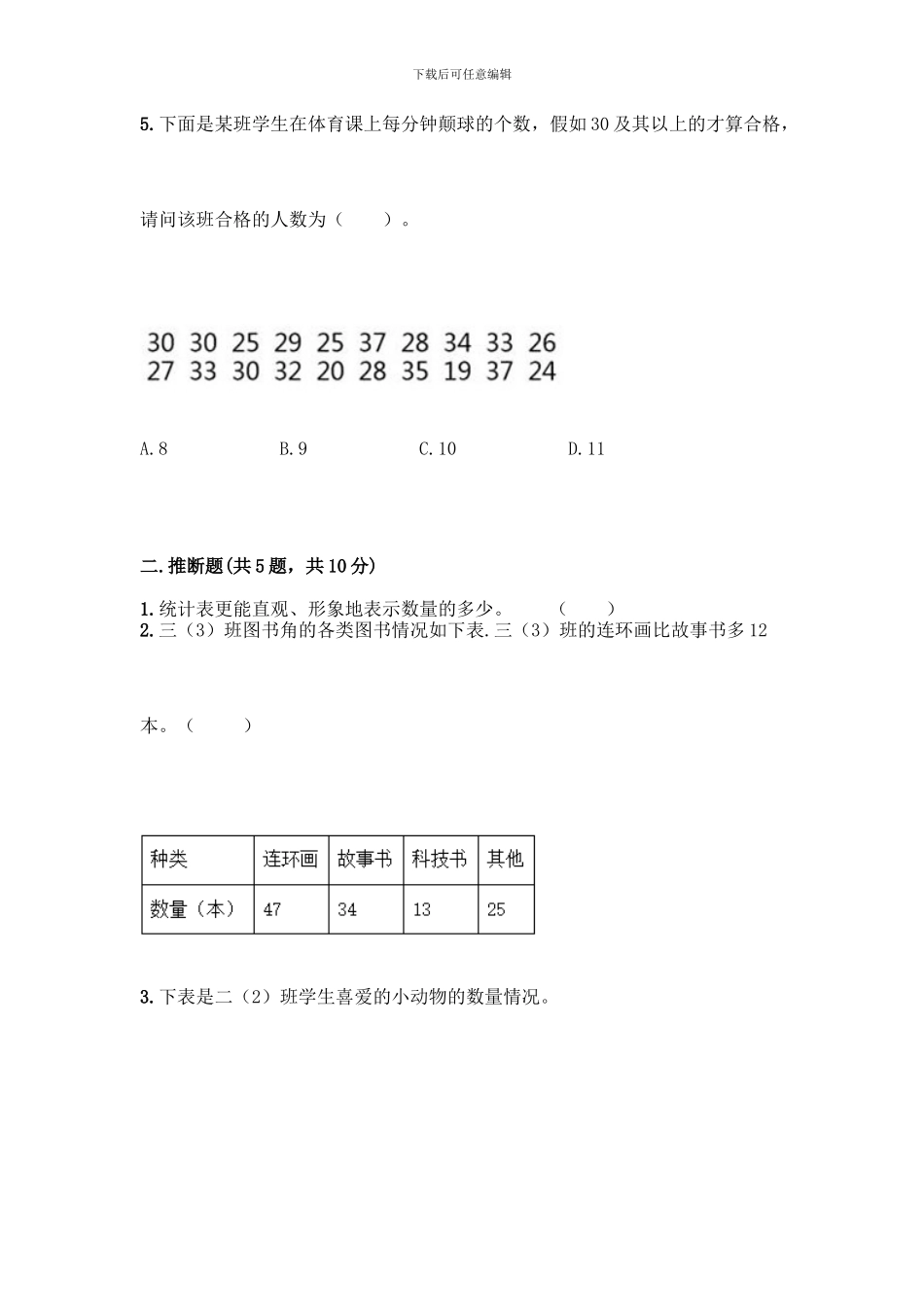 人教版二年级下册数学第一单元-数据收集整理-测试卷附答案【综合卷】_第3页
