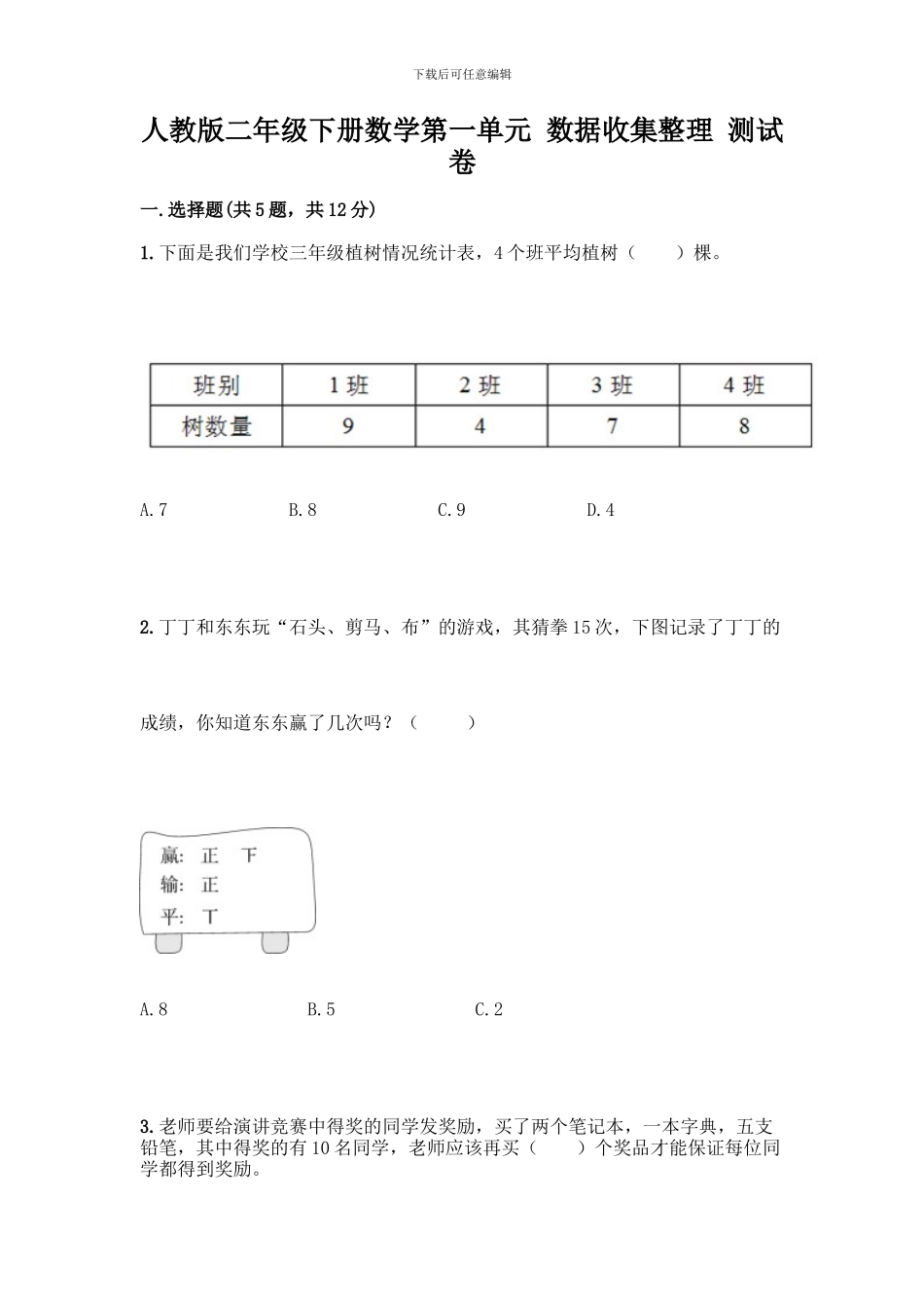 人教版二年级下册数学第一单元-数据收集整理-测试卷附参考答案【B卷】_第1页