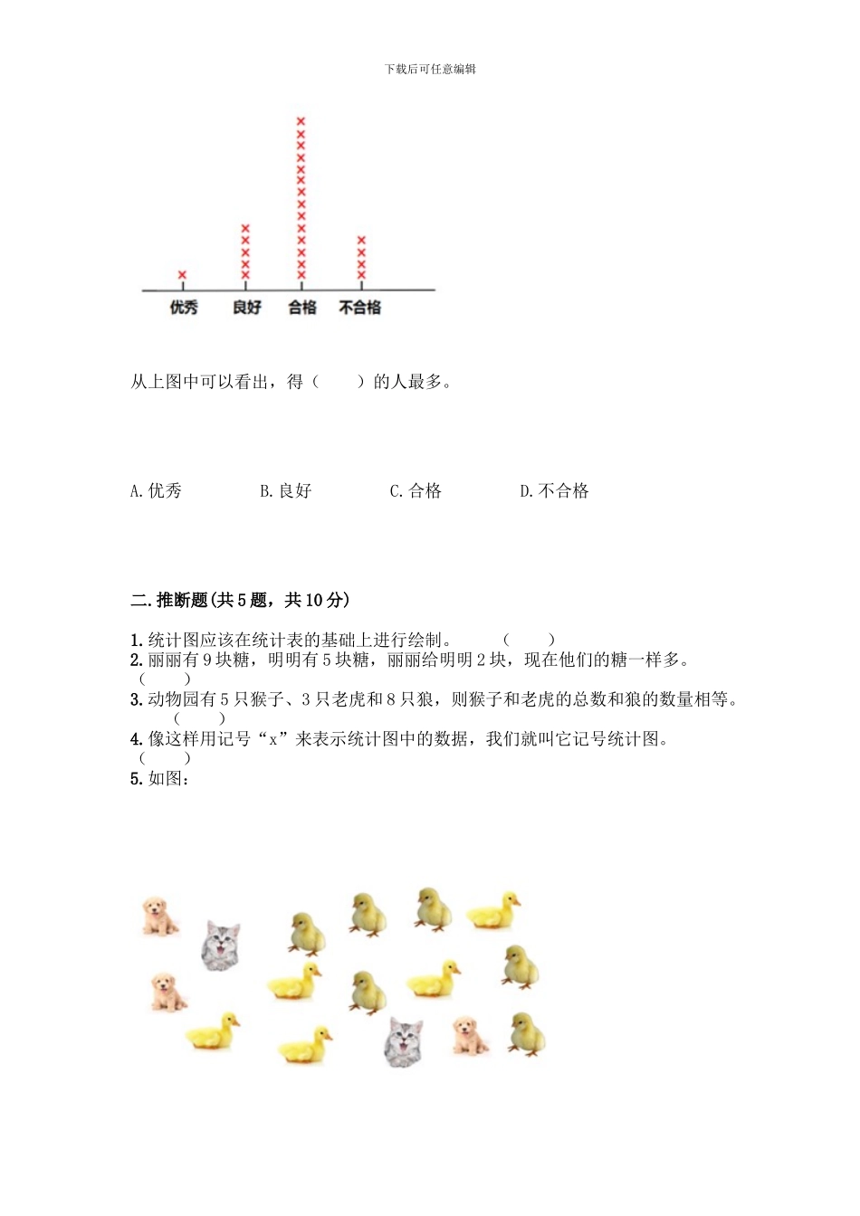 人教版二年级下册数学第一单元-数据收集整理-测试卷附参考答案【B卷】_第3页