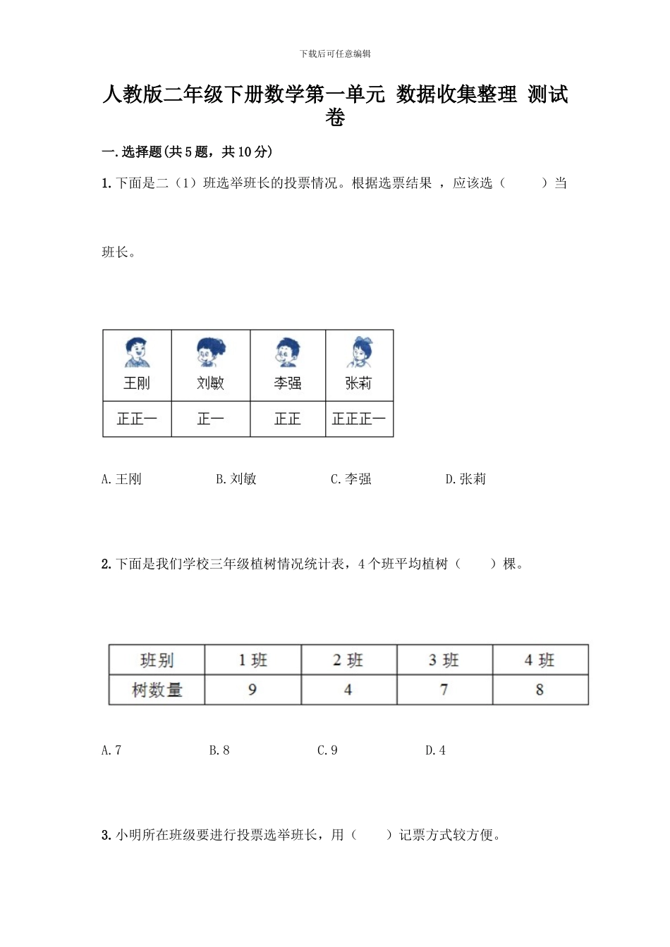 人教版二年级下册数学第一单元-数据收集整理-测试卷附参考答案_第1页