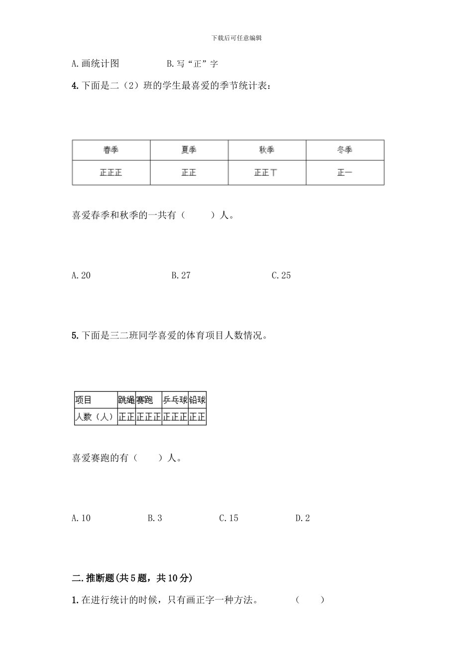 人教版二年级下册数学第一单元-数据收集整理-测试卷附参考答案_第2页