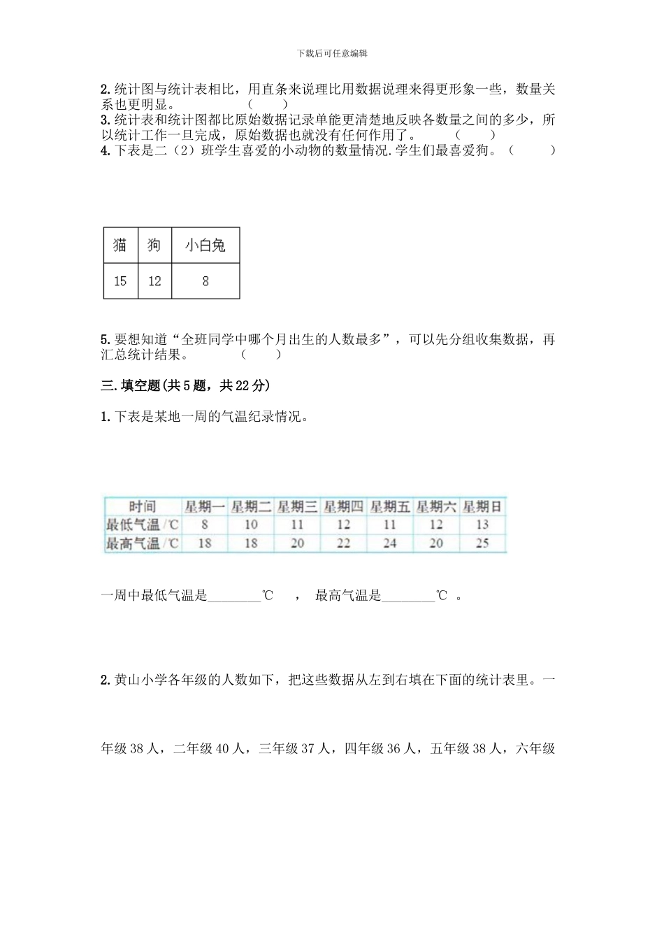 人教版二年级下册数学第一单元-数据收集整理-测试卷附参考答案_第3页