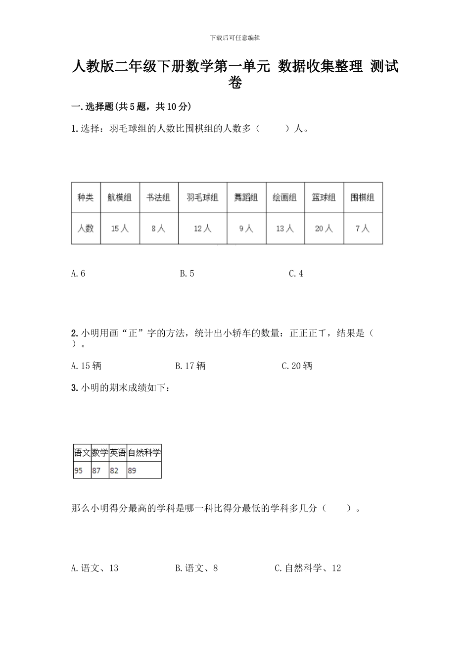 人教版二年级下册数学第一单元-数据收集整理-测试卷附参考答案【模拟题】_第1页