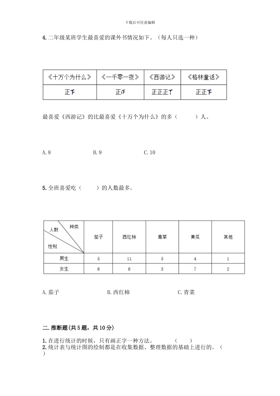 人教版二年级下册数学第一单元-数据收集整理-测试卷附参考答案【模拟题】_第2页