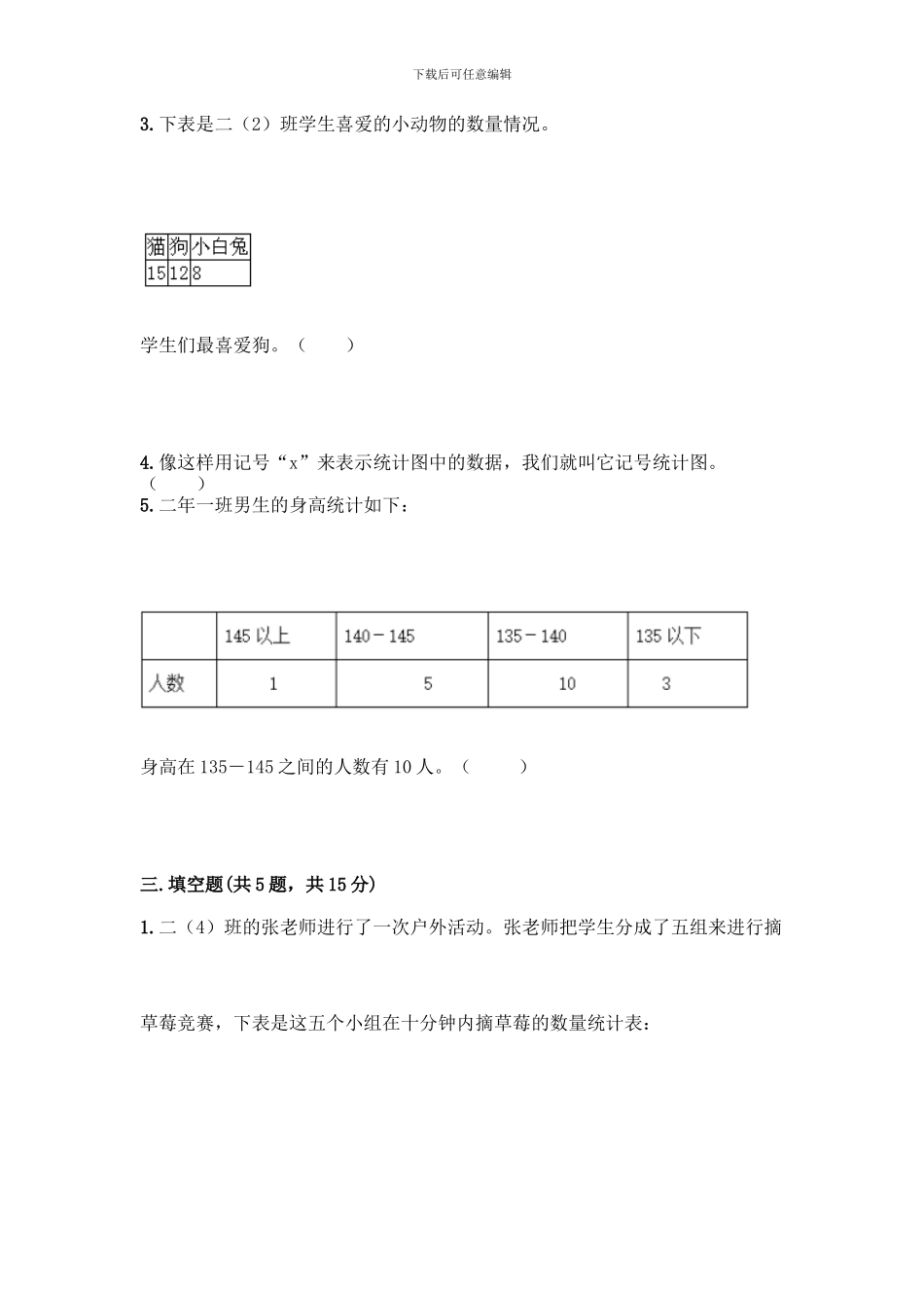 人教版二年级下册数学第一单元-数据收集整理-测试卷附参考答案【模拟题】_第3页