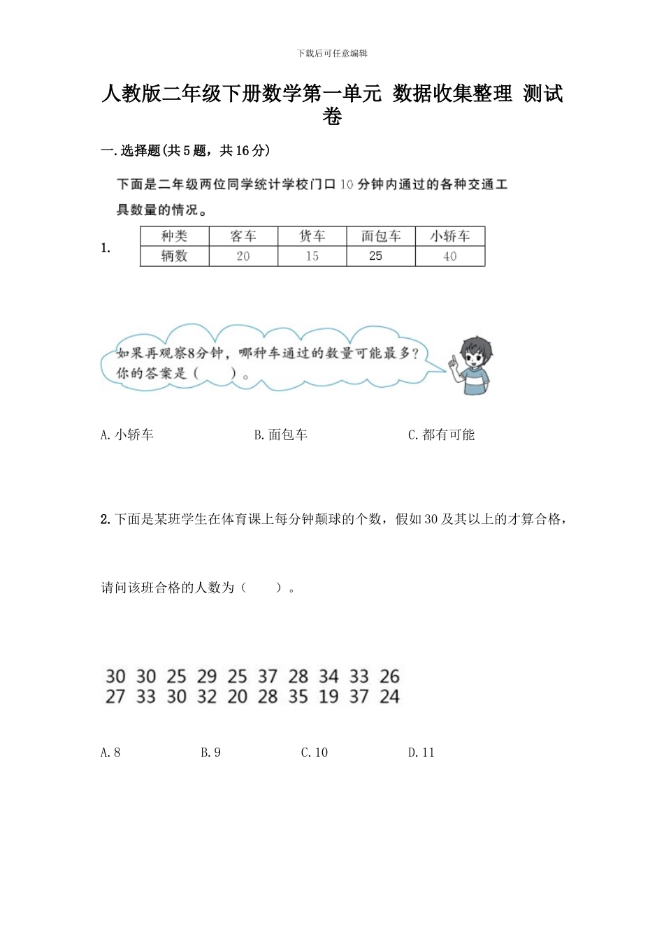 人教版二年级下册数学第一单元-数据收集整理-测试卷附答案(能力提升)_第1页