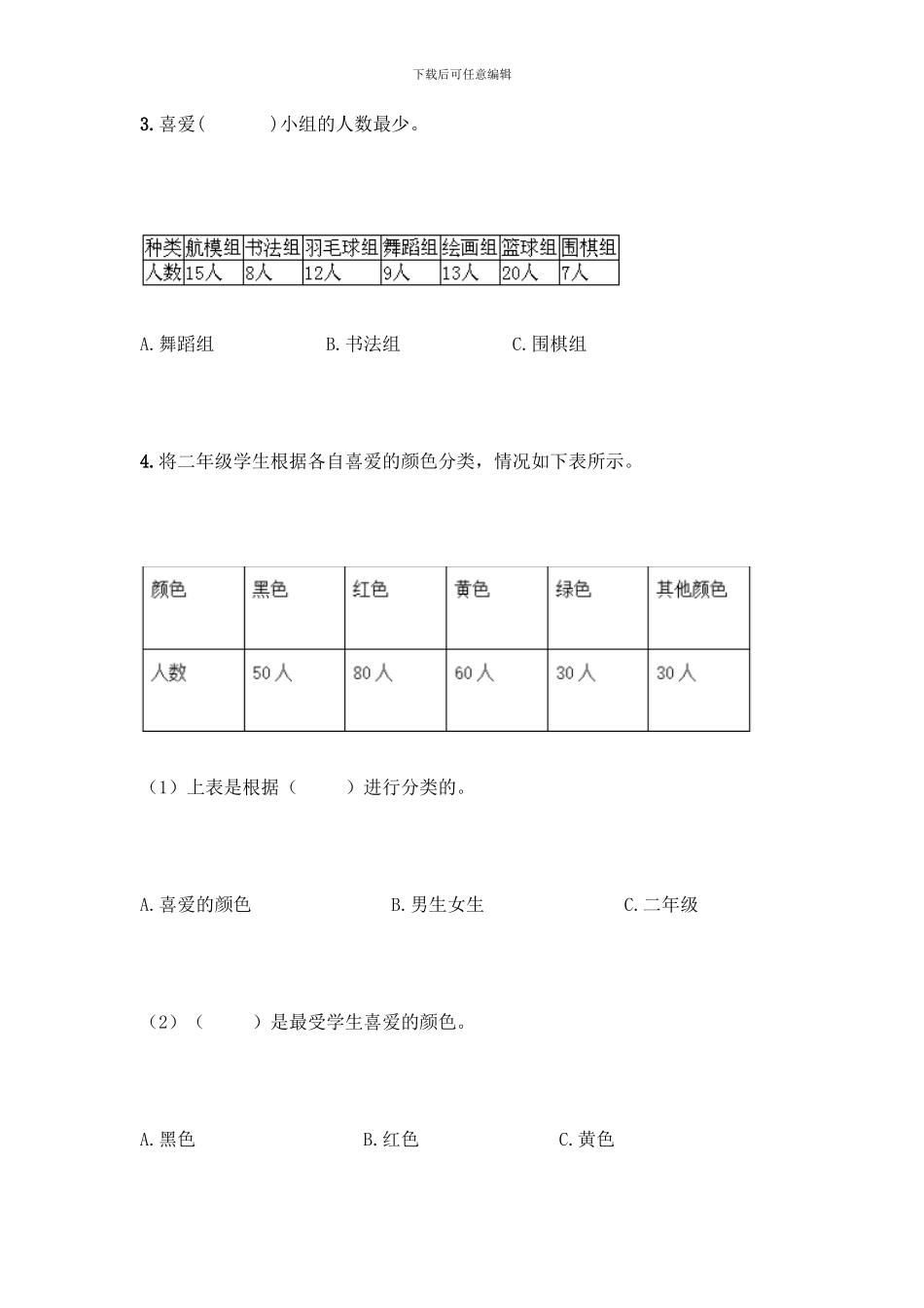 人教版二年级下册数学第一单元-数据收集整理-测试卷附答案(能力提升)_第2页