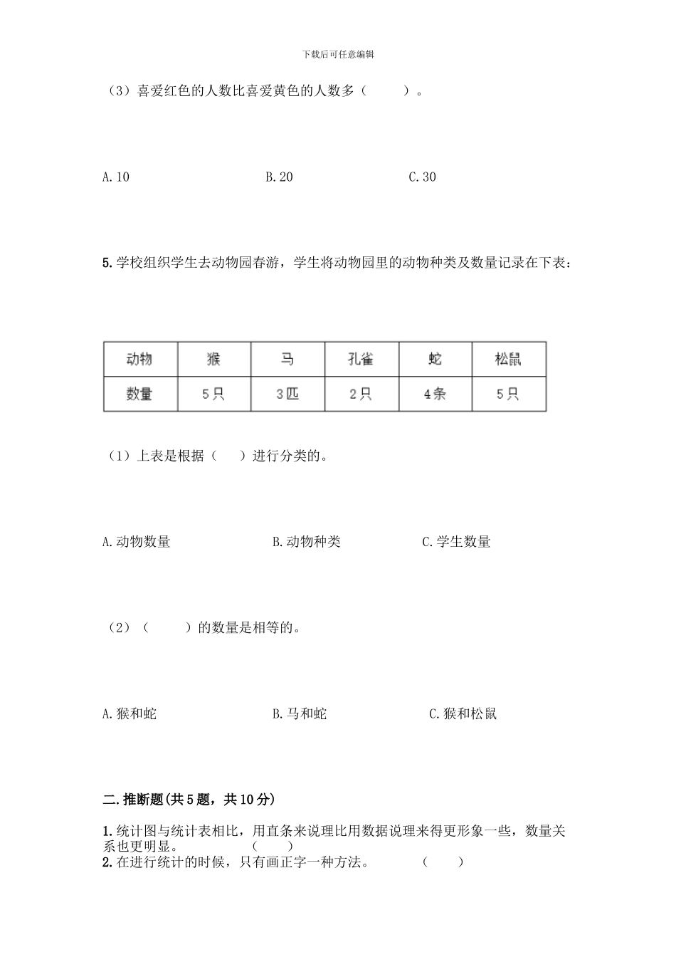 人教版二年级下册数学第一单元-数据收集整理-测试卷附答案(能力提升)_第3页