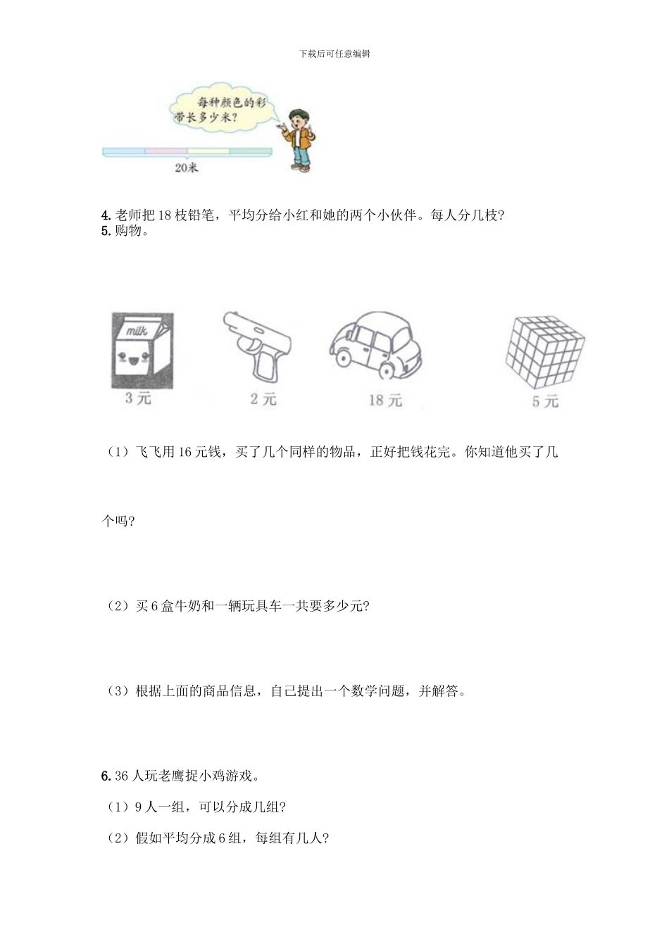 人教版二年级下册数学第二单元-表内除法-测试卷加解析答案_第3页