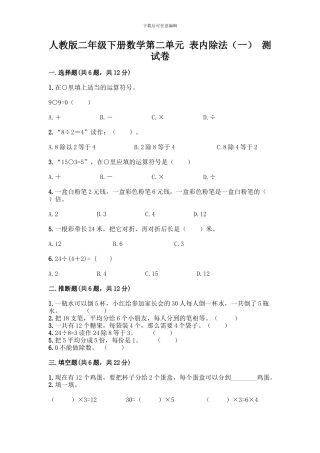 人教版二年级下册数学第二单元-表内除法-测试卷加解析答案