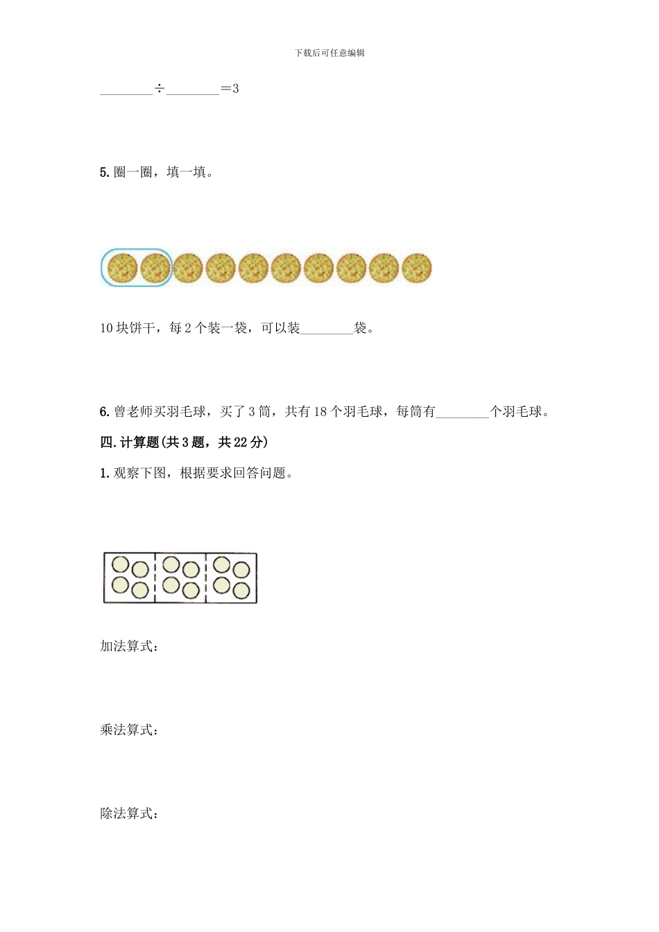 人教版二年级下册数学第二单元-表内除法-测试卷及答案(各地真题)-(2)_第3页