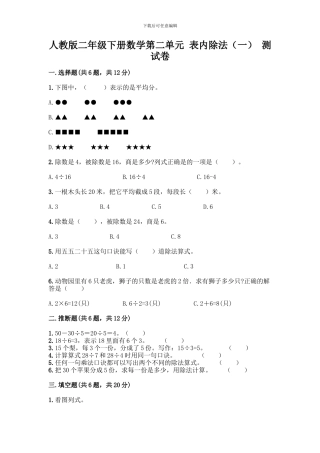 人教版二年级下册数学第二单元-表内除法-测试卷及答案(各地真题)-(2)