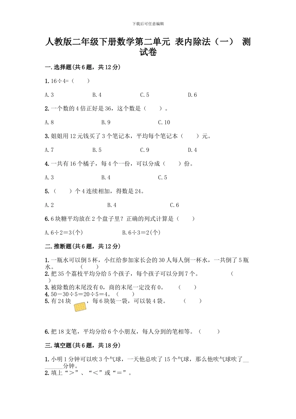 人教版二年级下册数学第二单元-表内除法-测试卷附答案【能力提升】_第1页