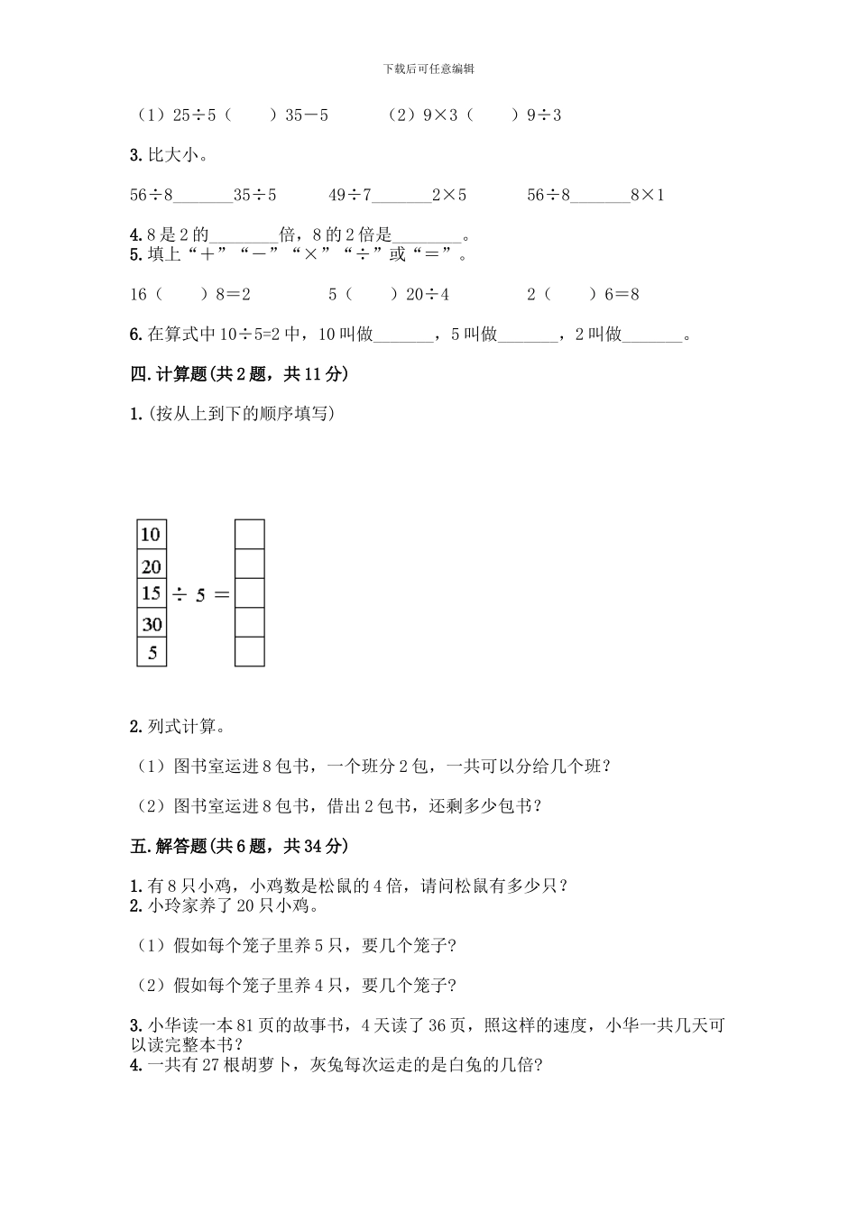 人教版二年级下册数学第二单元-表内除法-测试卷附答案【能力提升】_第2页