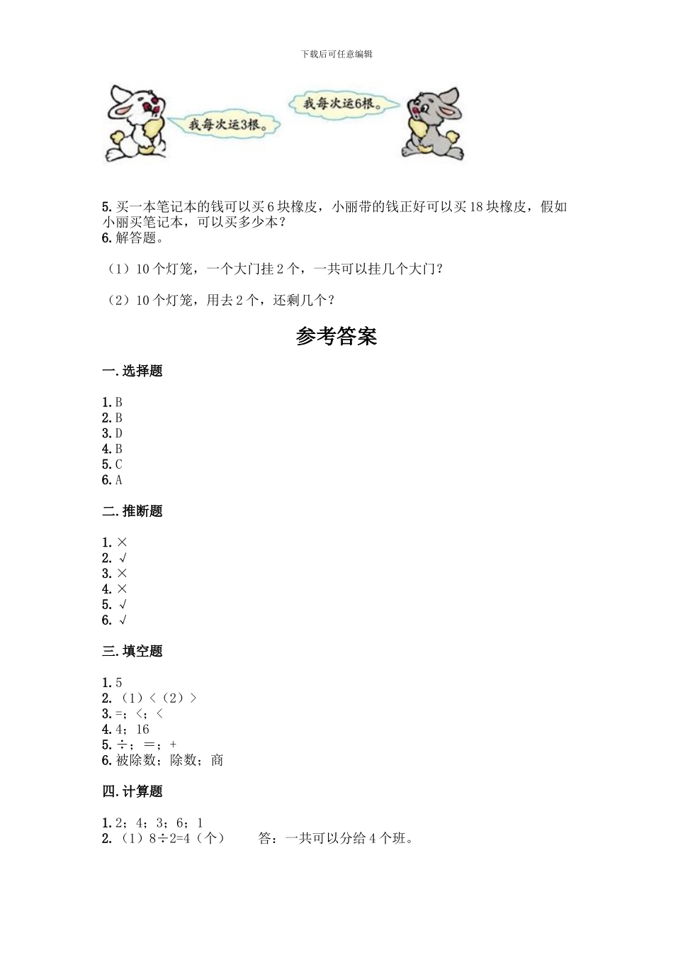 人教版二年级下册数学第二单元-表内除法-测试卷附答案【能力提升】_第3页