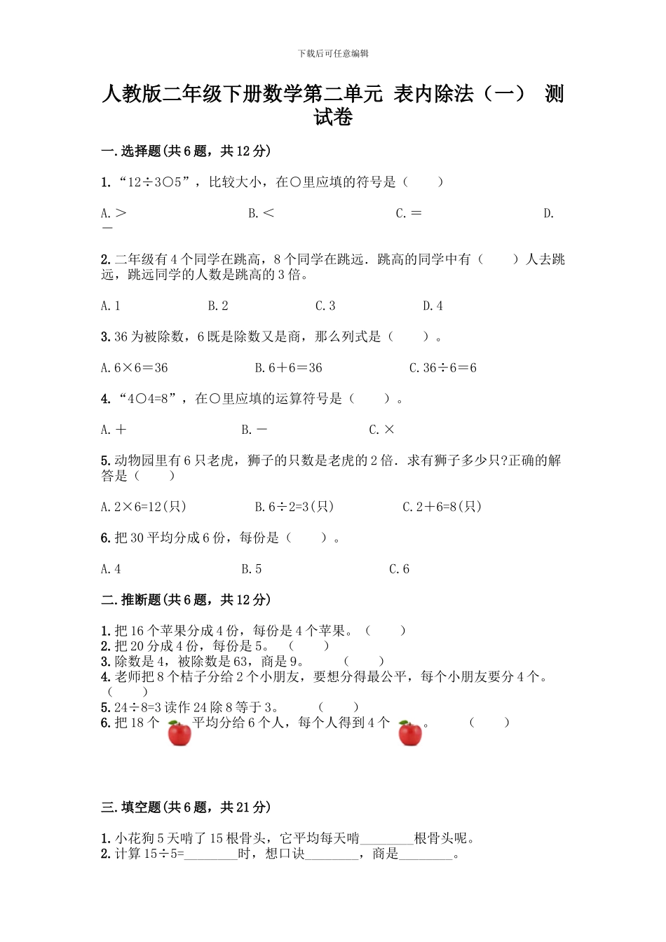 人教版二年级下册数学第二单元-表内除法-测试卷附答案【实用】_第1页