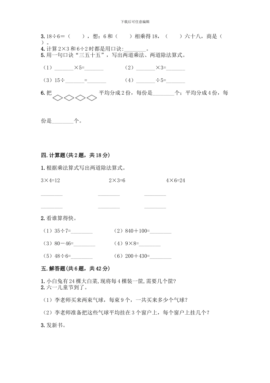 人教版二年级下册数学第二单元-表内除法-测试卷附答案【实用】_第2页
