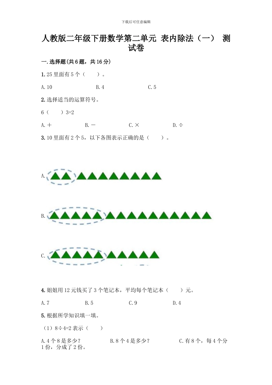 人教版二年级下册数学第二单元-表内除法-测试卷附答案【完整版】_第1页