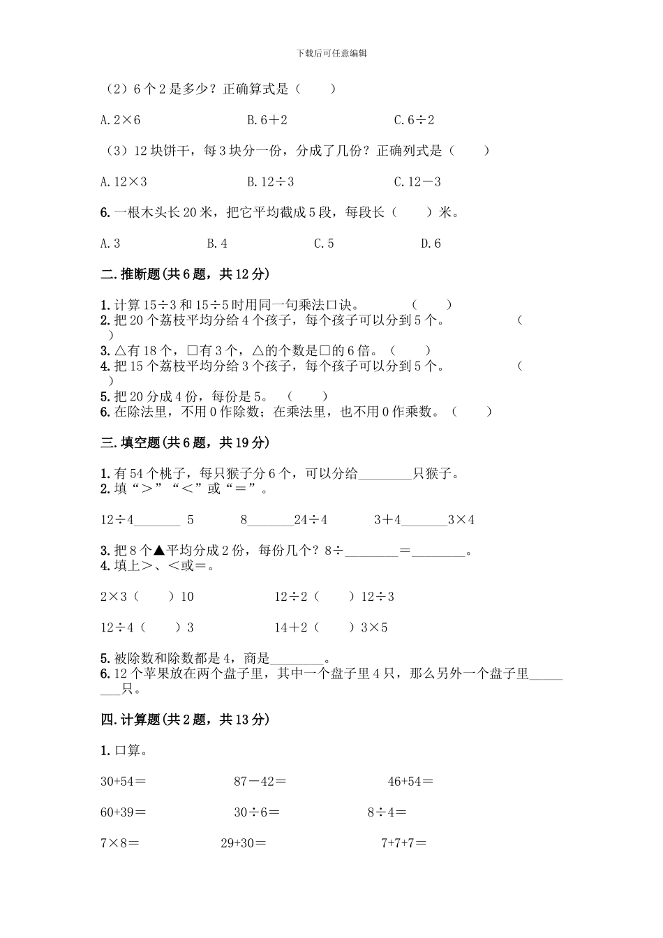 人教版二年级下册数学第二单元-表内除法-测试卷附答案【完整版】_第2页