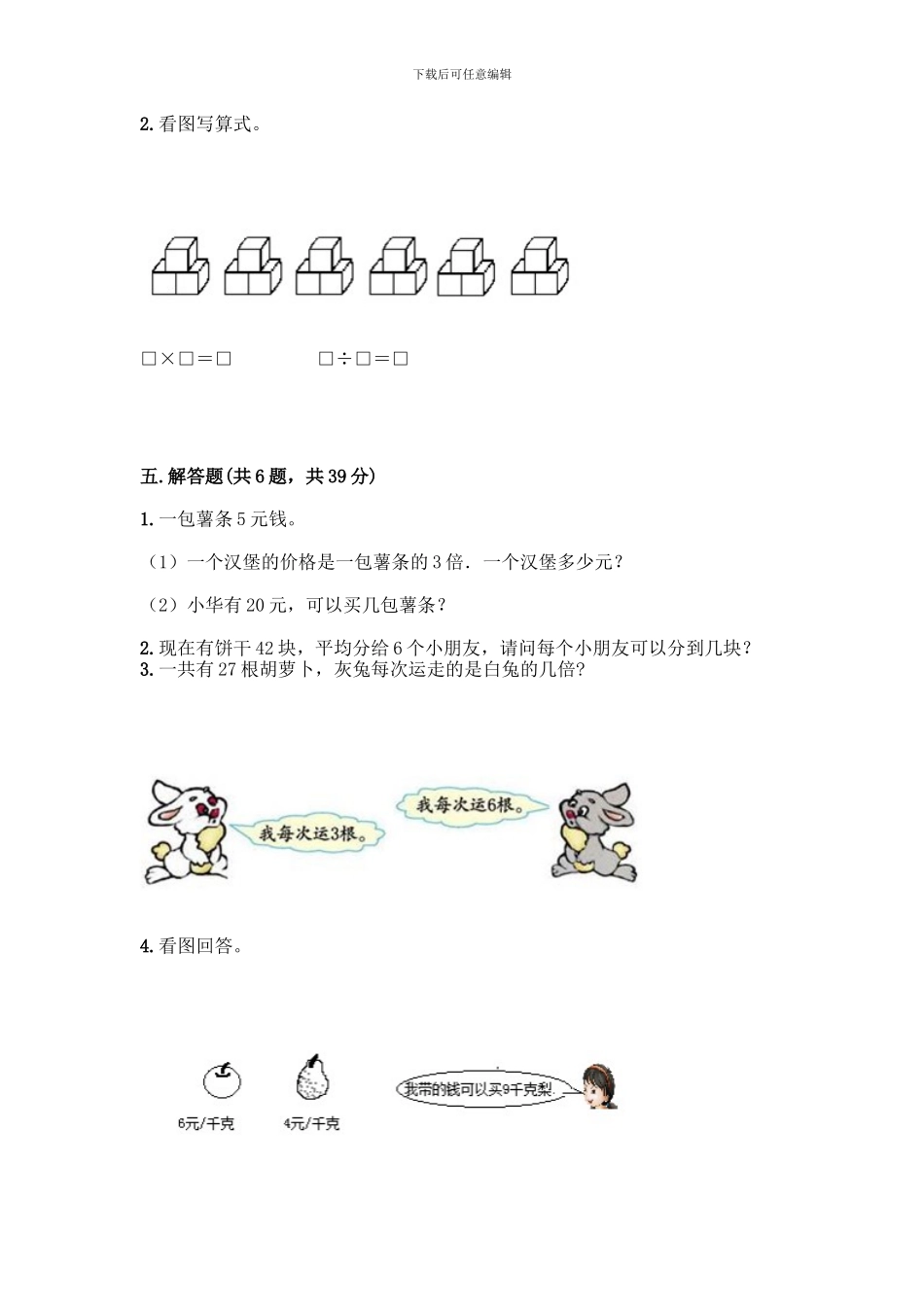 人教版二年级下册数学第二单元-表内除法-测试卷附答案【完整版】_第3页